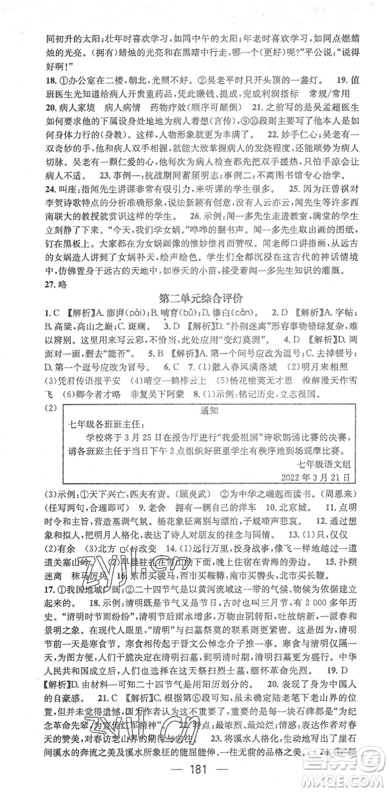 江西教育出版社2022名師測控七年級語文下冊RJ人教版答案