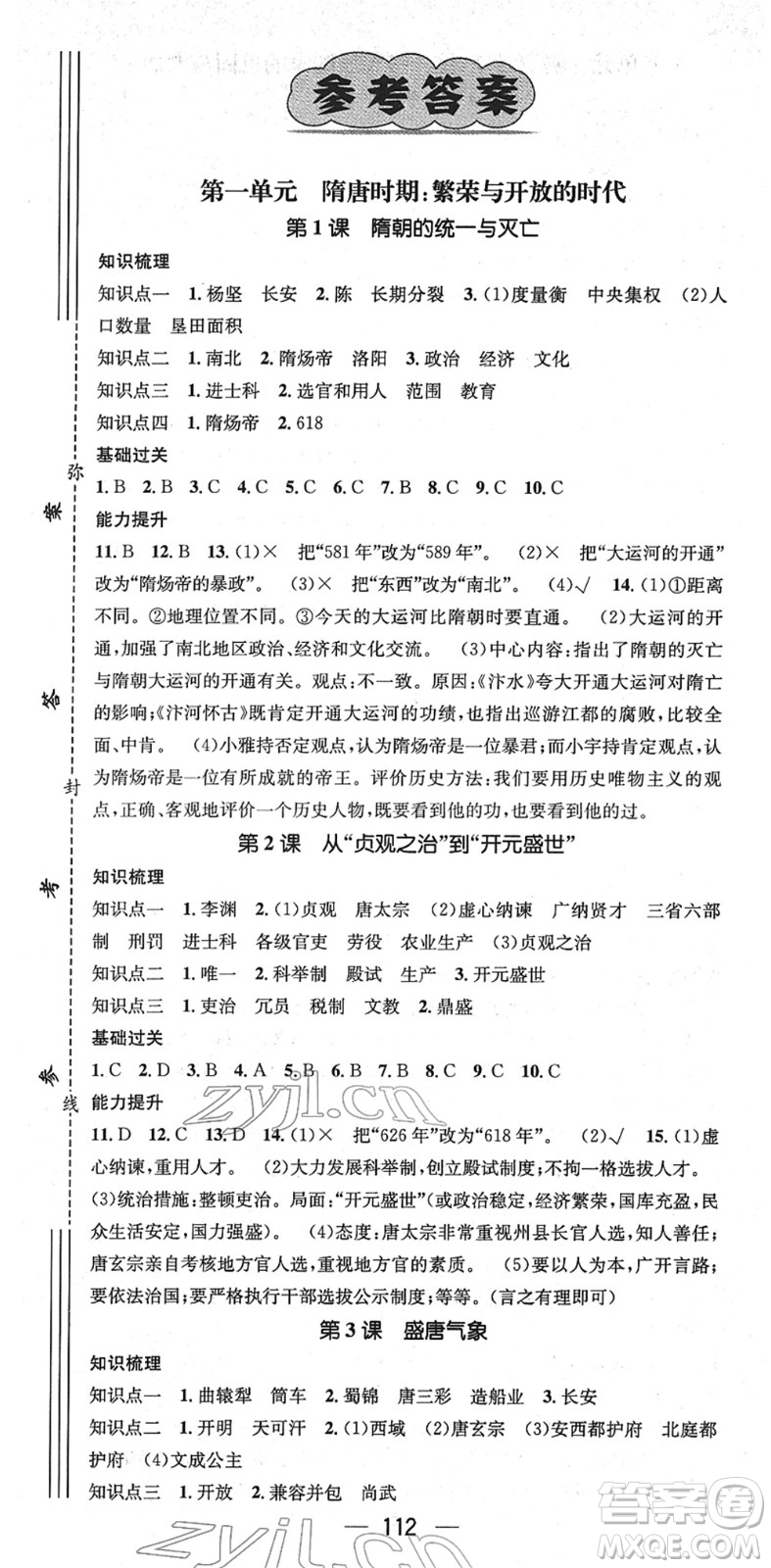 江西教育出版社2022名師測(cè)控七年級(jí)歷史下冊(cè)RJ人教版安徽專版答案