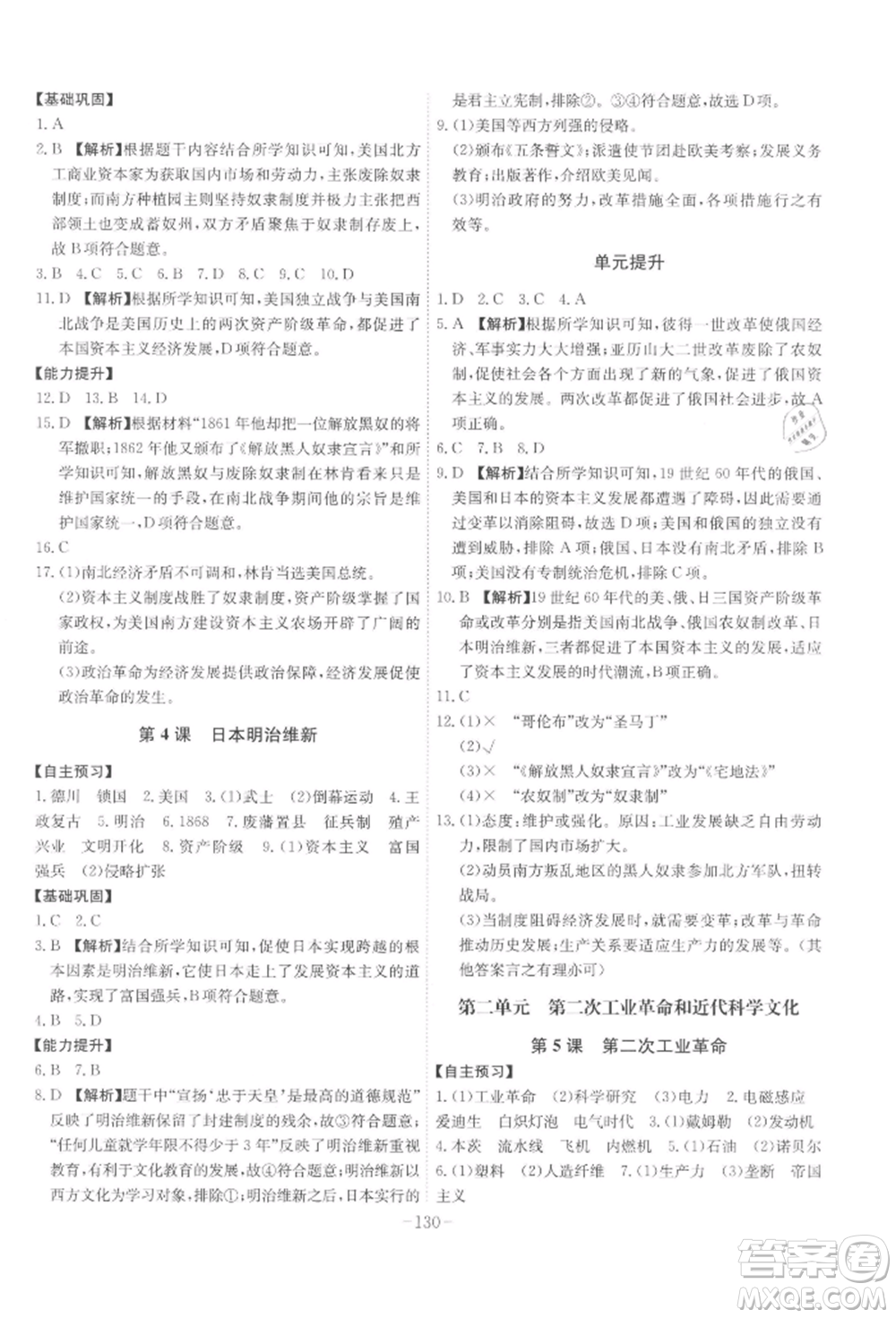 安徽師范大學(xué)出版社2022課時A計劃九年級下冊歷史人教版參考答案