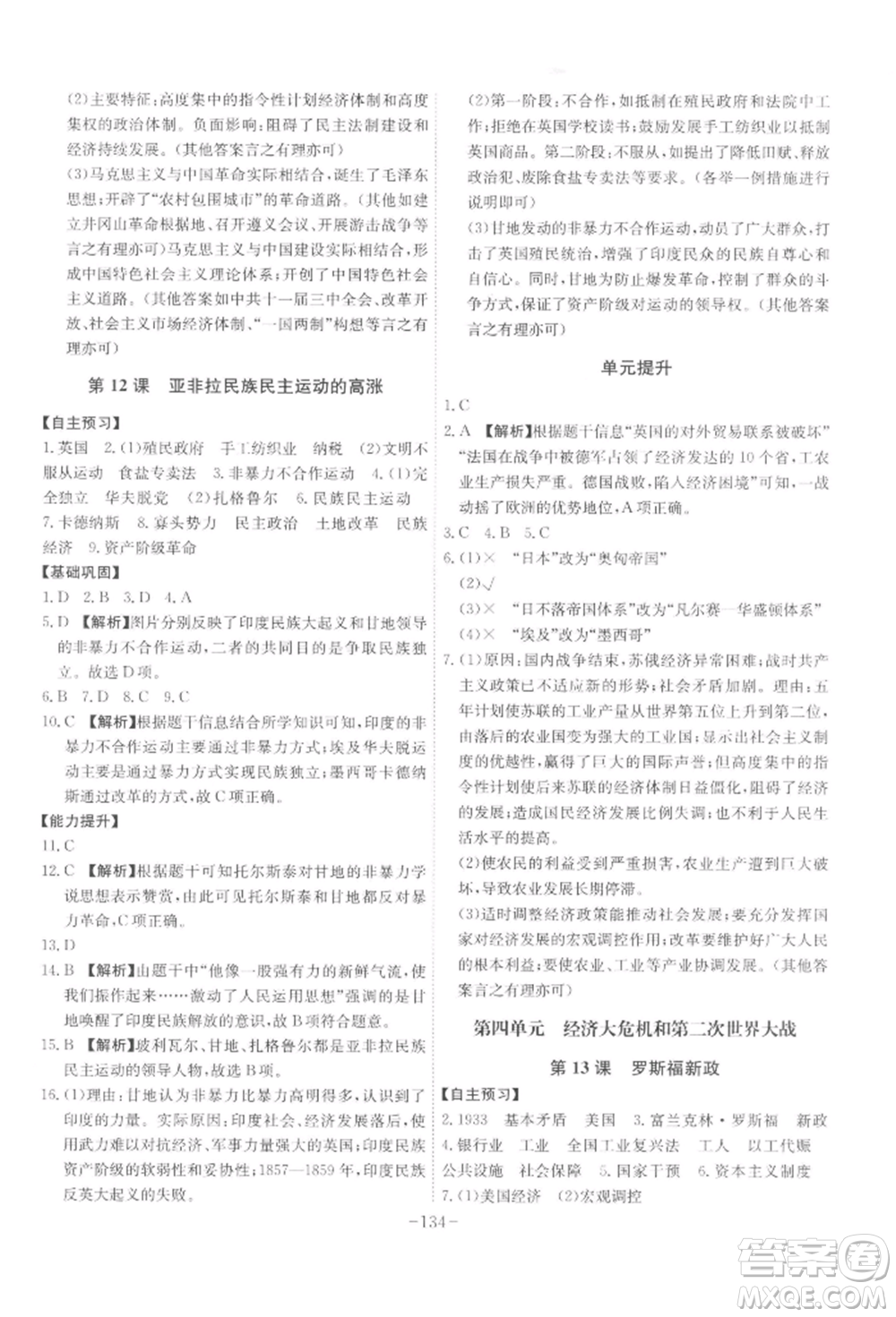 安徽師范大學(xué)出版社2022課時A計劃九年級下冊歷史人教版參考答案