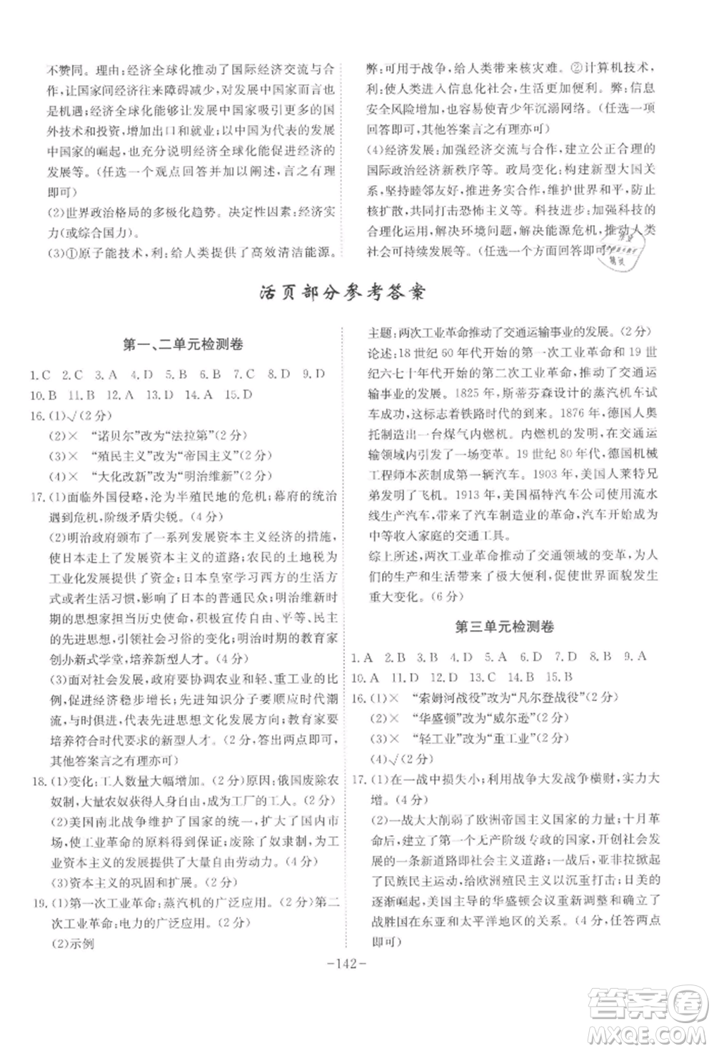 安徽師范大學(xué)出版社2022課時A計劃九年級下冊歷史人教版參考答案