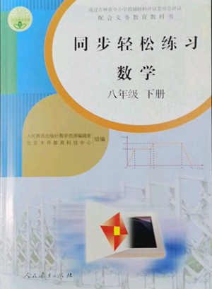 人民教育出版社2022同步輕松練習數(shù)學(xué)八年級下冊人教版答案