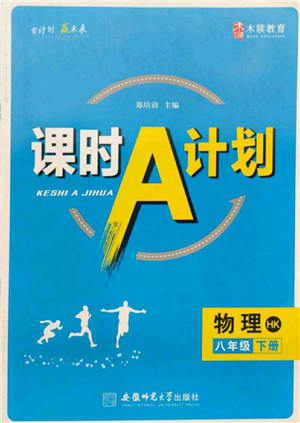 安徽師范大學出版社2022課時A計劃八年級下冊物理滬科版參考答案