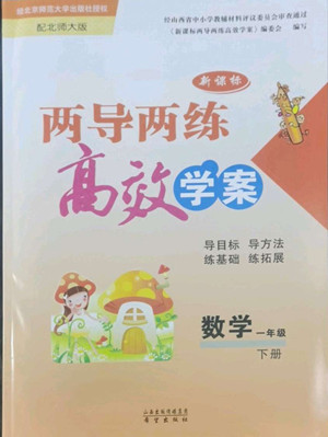 希望出版社2022新課標(biāo)兩導(dǎo)兩練高效學(xué)案數(shù)學(xué)一年級下冊北師大版答案