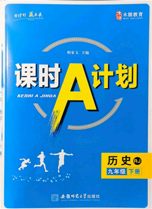 安徽師范大學(xué)出版社2022課時A計劃九年級下冊歷史人教版參考答案