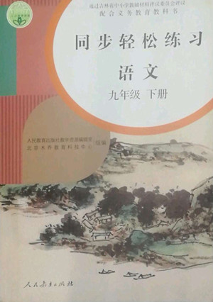 人民教育出版社2022同步輕松練習(xí)語(yǔ)文九年級(jí)下冊(cè)人教版答案