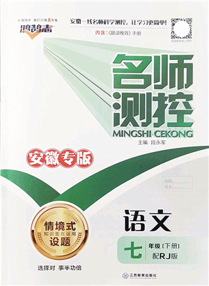 江西教育出版社2022名師測(cè)控七年級(jí)語文下冊(cè)RJ人教版安徽專版答案