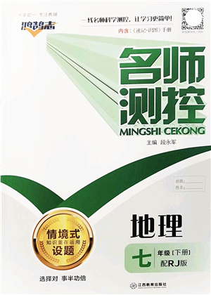 江西教育出版社2022名師測(cè)控七年級(jí)地理下冊(cè)RJ人教版答案