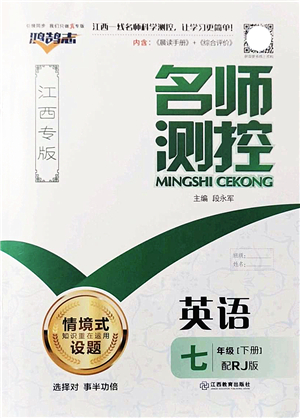 江西教育出版社2022名師測控七年級英語下冊RJ人教版江西專版答案