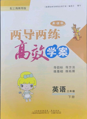 希望出版社2022新課標(biāo)兩導(dǎo)兩練高效學(xué)案英語(yǔ)三年級(jí)下冊(cè)上海教育版答案