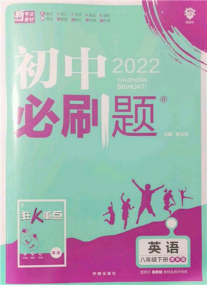 開明出版社2022初中必刷題八年級英語下冊冀教版參考答案