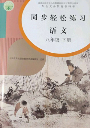 人民教育出版社2022同步輕松練習(xí)語文八年級(jí)下冊(cè)人教版答案