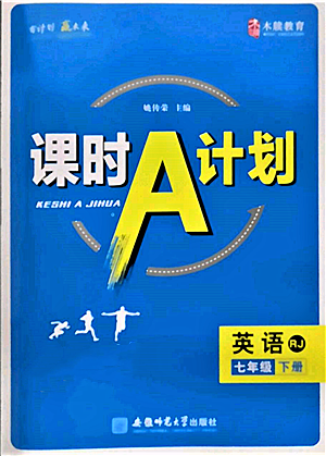 安徽師范大學出版社2022課時A計劃七年級下冊英語人教版參考答案