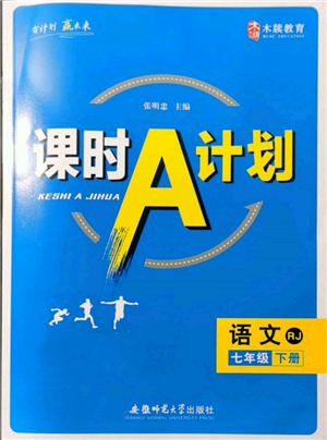 安徽師范大學(xué)出版社2022課時(shí)A計(jì)劃七年級下冊語文人教版參考答案