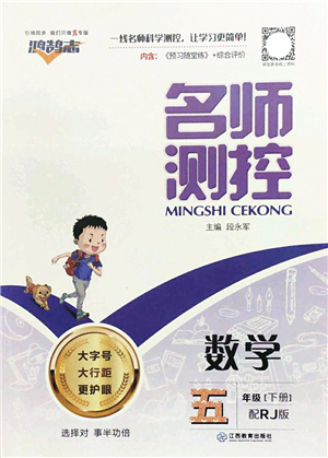 江西教育出版社2022名師測控五年級數(shù)學(xué)下冊RJ人教版答案