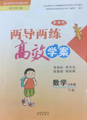 希望出版社2022新課標(biāo)兩導(dǎo)兩練高效學(xué)案數(shù)學(xué)三年級下冊北師大版答案