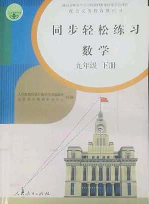 人民教育出版社2022同步輕松練習(xí)數(shù)學(xué)九年級(jí)下冊(cè)人教版答案