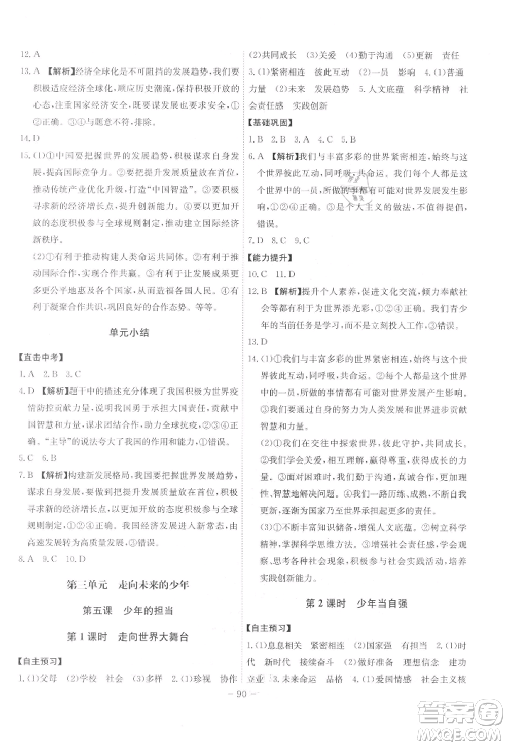 安徽師范大學(xué)出版社2022課時A計劃九年級下冊道德與法治人教版參考答案