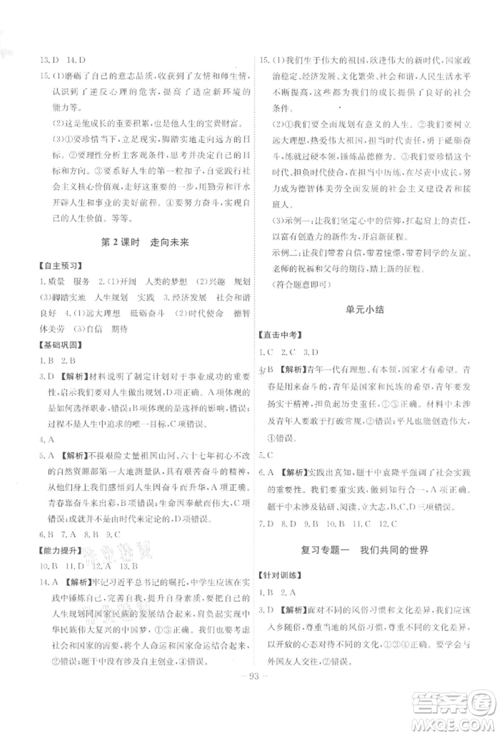 安徽師范大學(xué)出版社2022課時A計劃九年級下冊道德與法治人教版參考答案