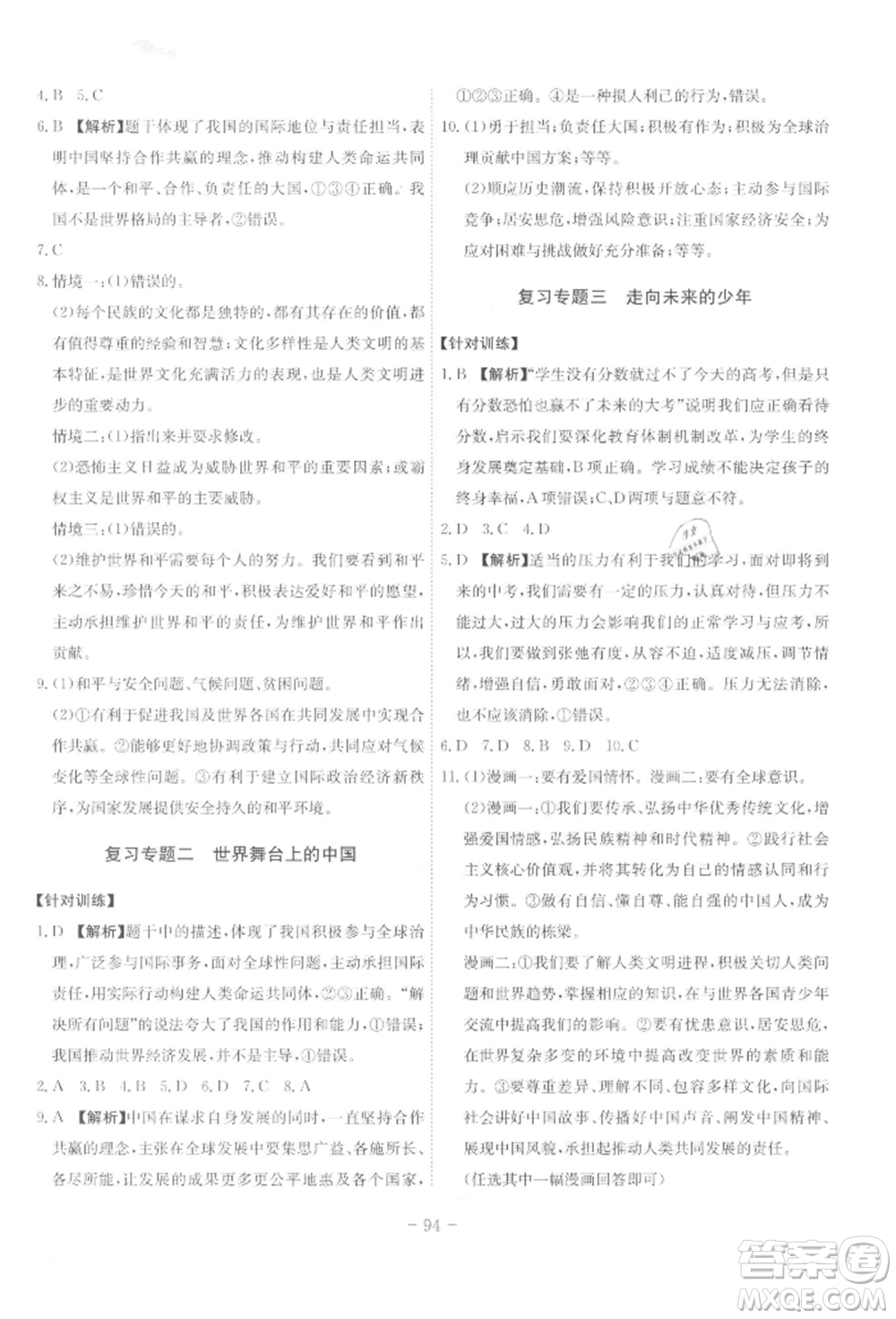 安徽師范大學(xué)出版社2022課時A計劃九年級下冊道德與法治人教版參考答案