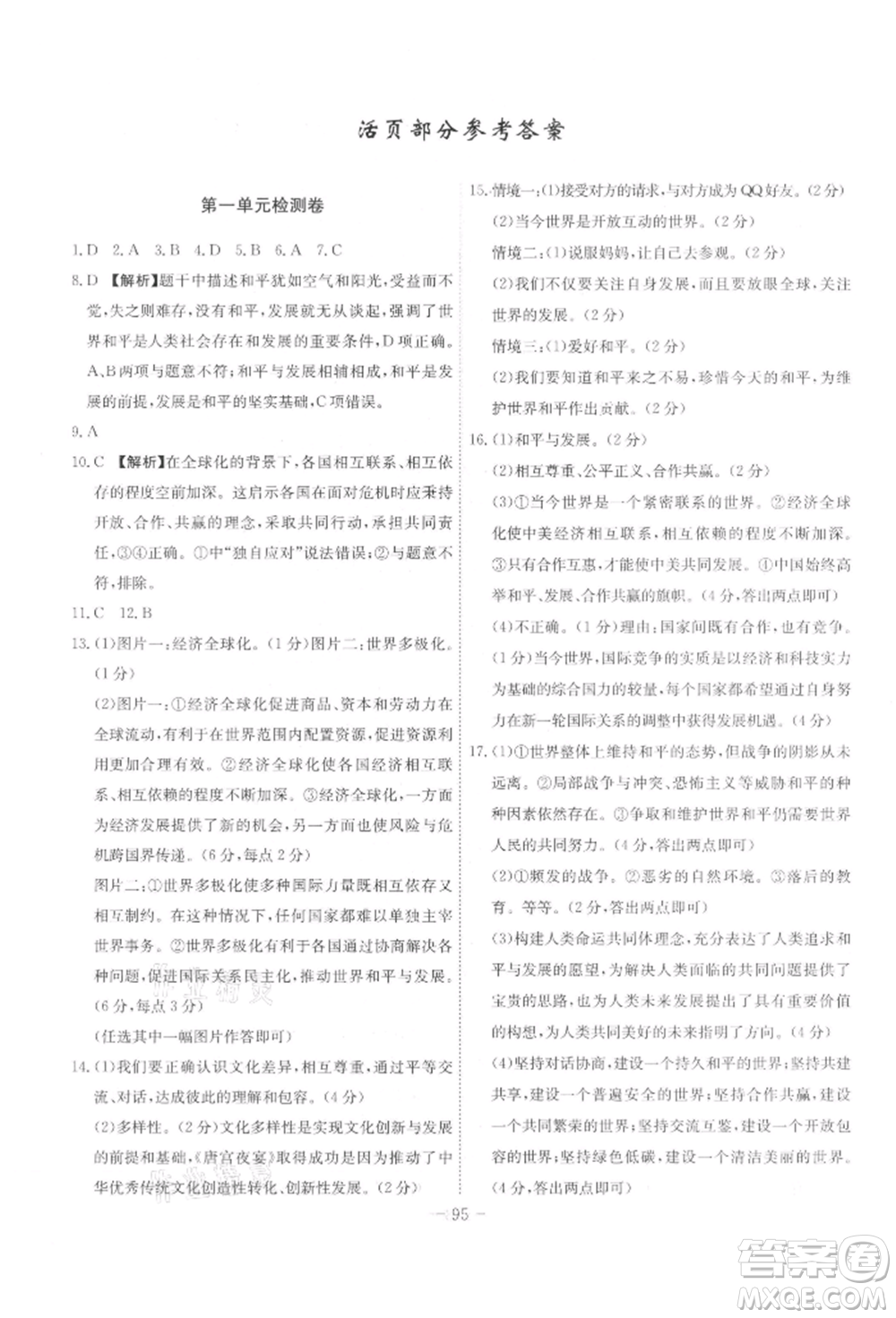 安徽師范大學(xué)出版社2022課時A計劃九年級下冊道德與法治人教版參考答案