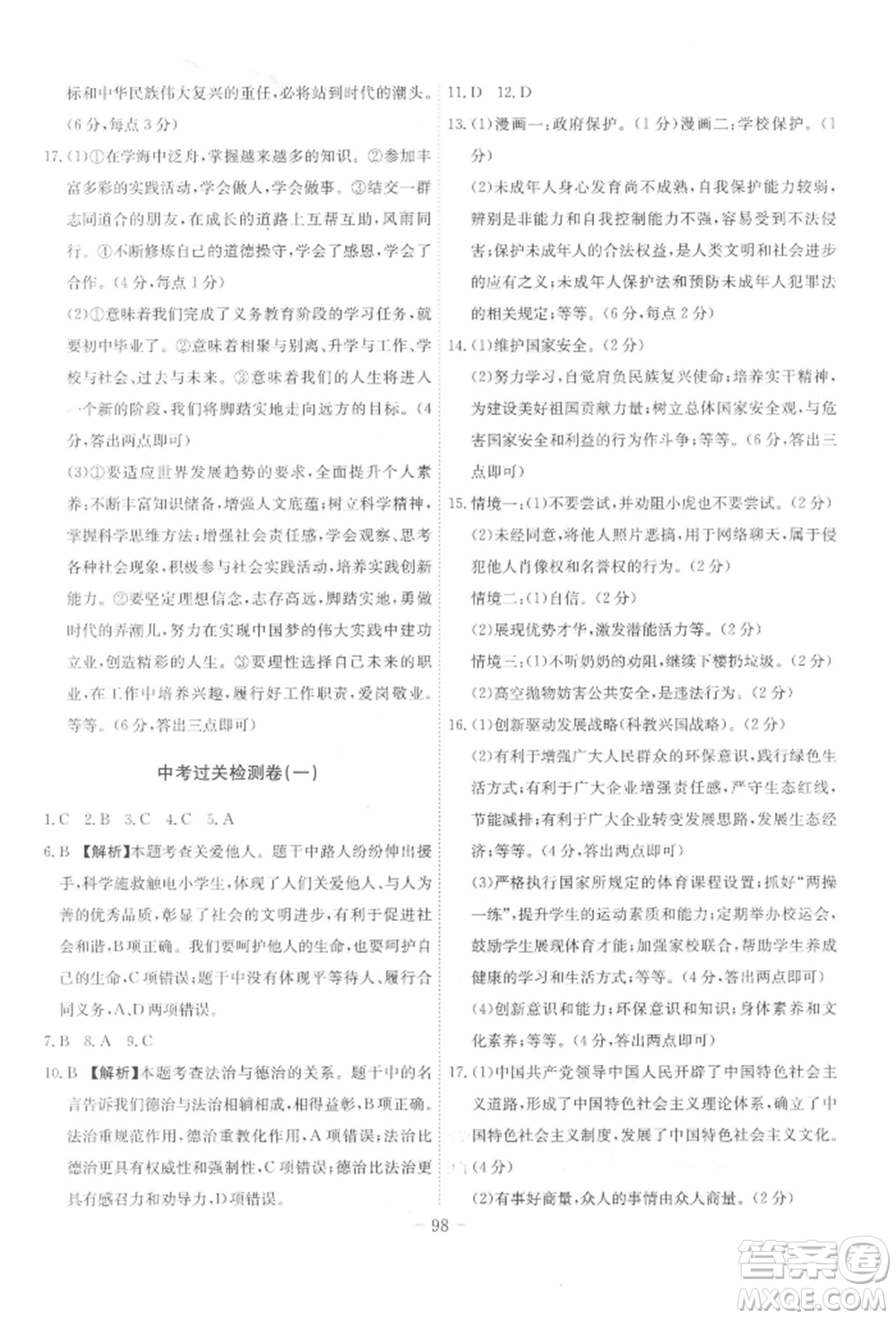 安徽師范大學(xué)出版社2022課時A計劃九年級下冊道德與法治人教版參考答案