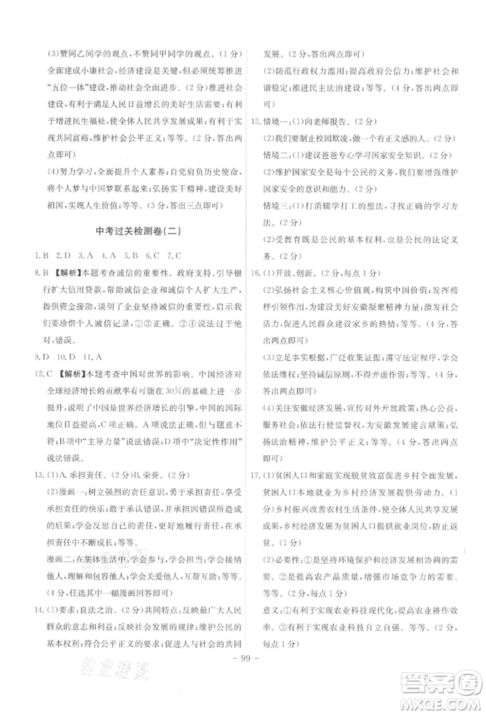 安徽師范大學(xué)出版社2022課時A計劃九年級下冊道德與法治人教版參考答案