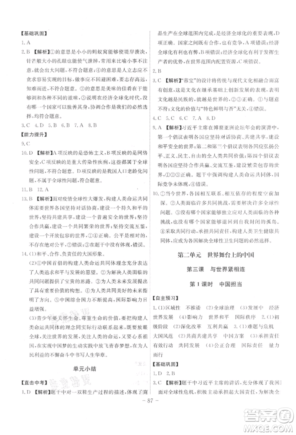 安徽師范大學(xué)出版社2022課時A計劃九年級下冊道德與法治人教版參考答案