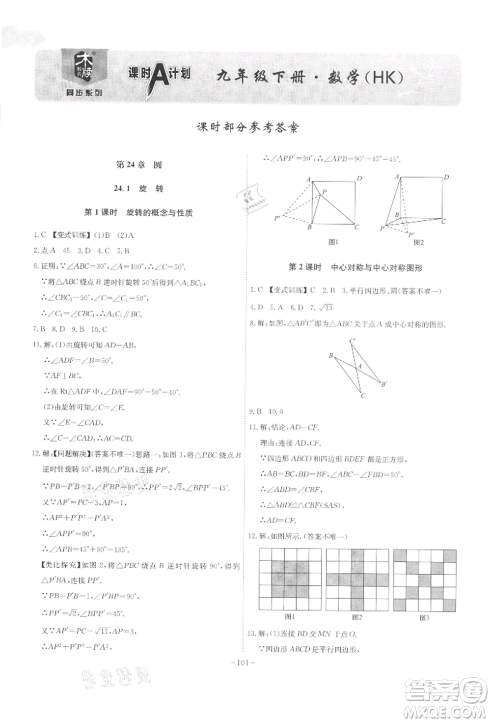 安徽師范大學(xué)出版社2022課時A計(jì)劃九年級下冊數(shù)學(xué)滬科版參考答案