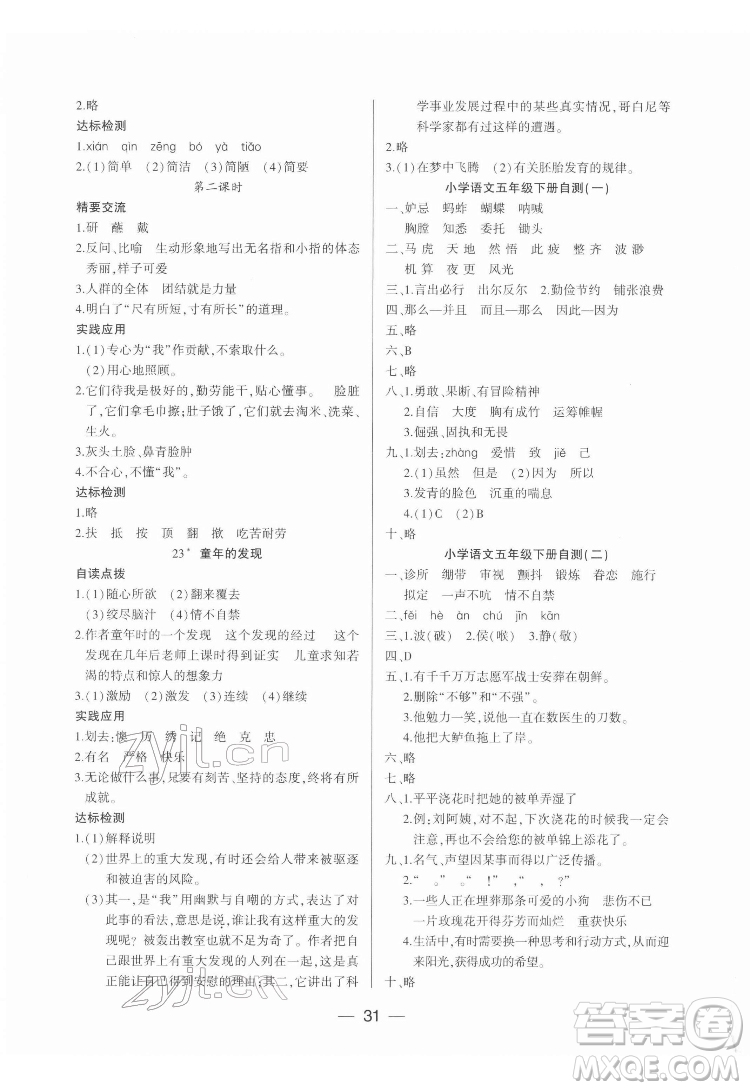 希望出版社2022新課標(biāo)兩導(dǎo)兩練高效學(xué)案語文五年級下冊人教版答案