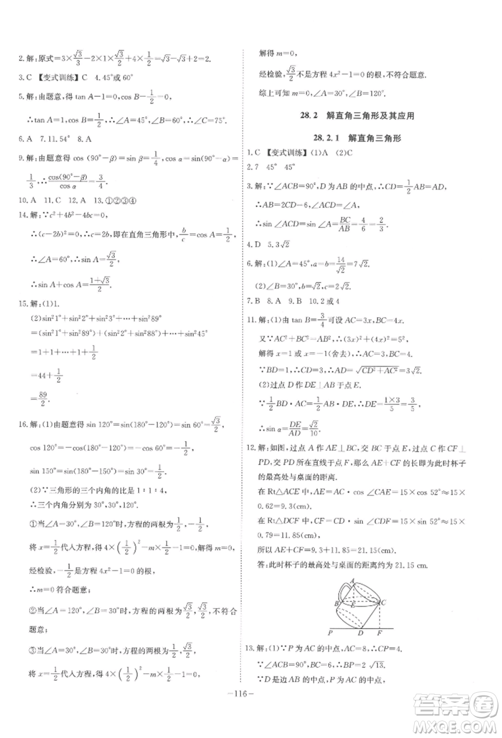 安徽師范大學(xué)出版社2022課時(shí)A計(jì)劃九年級(jí)下冊(cè)數(shù)學(xué)人教版參考答案