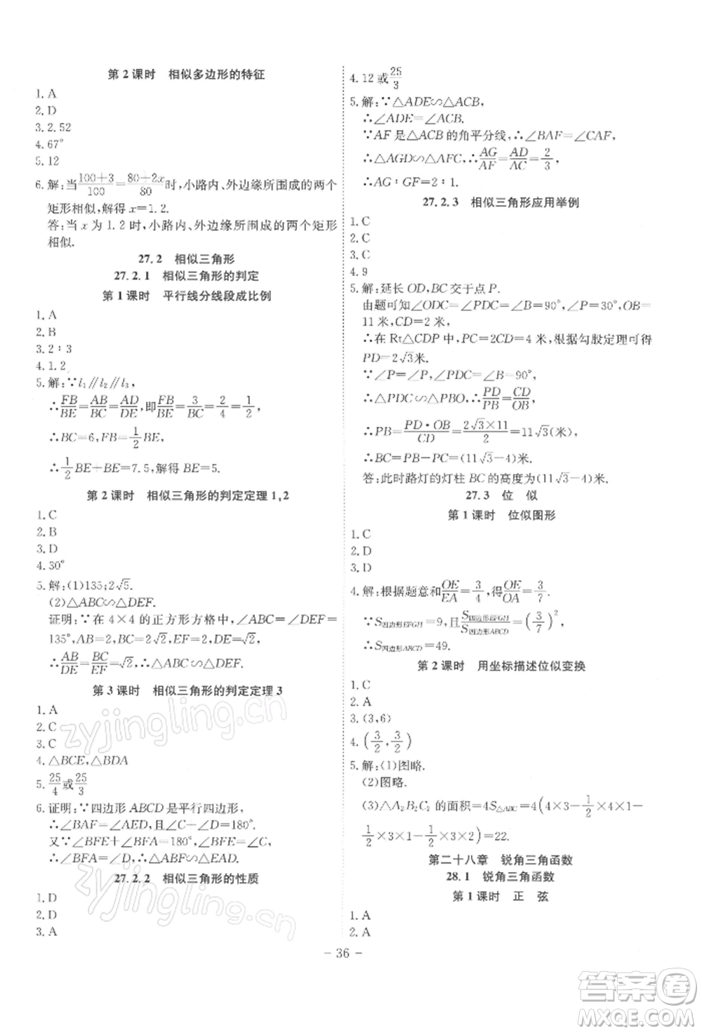 安徽師范大學(xué)出版社2022課時(shí)A計(jì)劃九年級(jí)下冊(cè)數(shù)學(xué)人教版參考答案