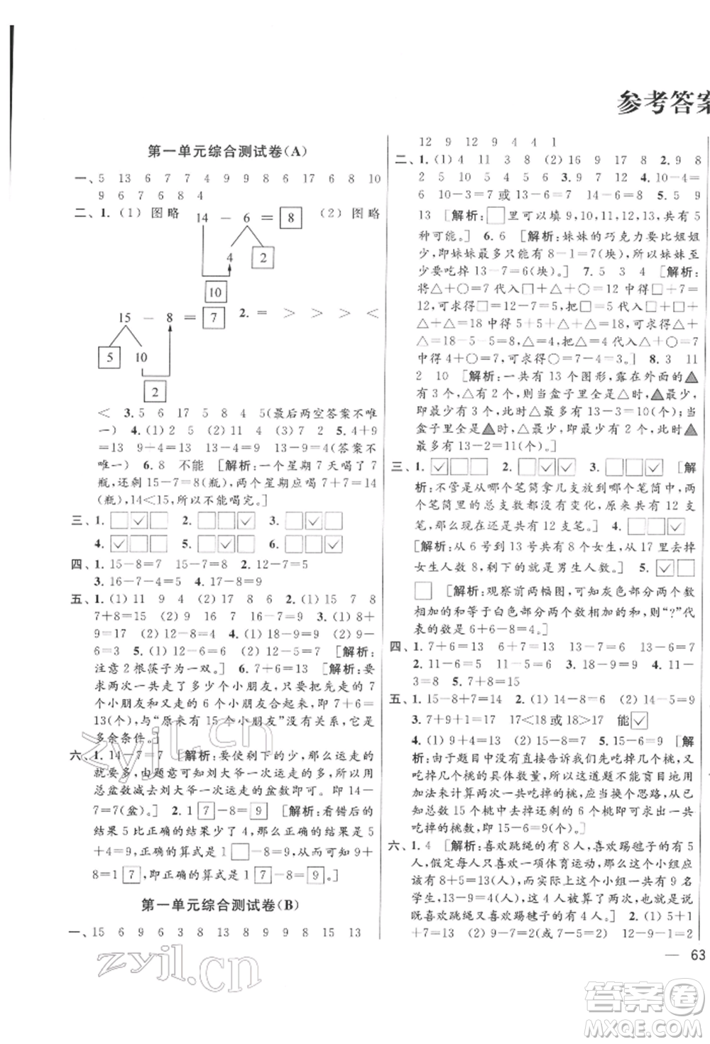 北京教育出版社2022亮點(diǎn)給力大試卷一年級下冊數(shù)學(xué)江蘇版參考答案