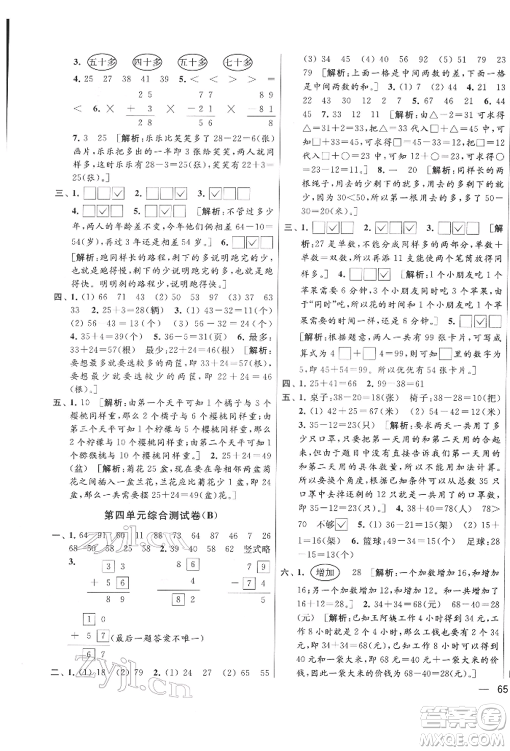 北京教育出版社2022亮點(diǎn)給力大試卷一年級下冊數(shù)學(xué)江蘇版參考答案