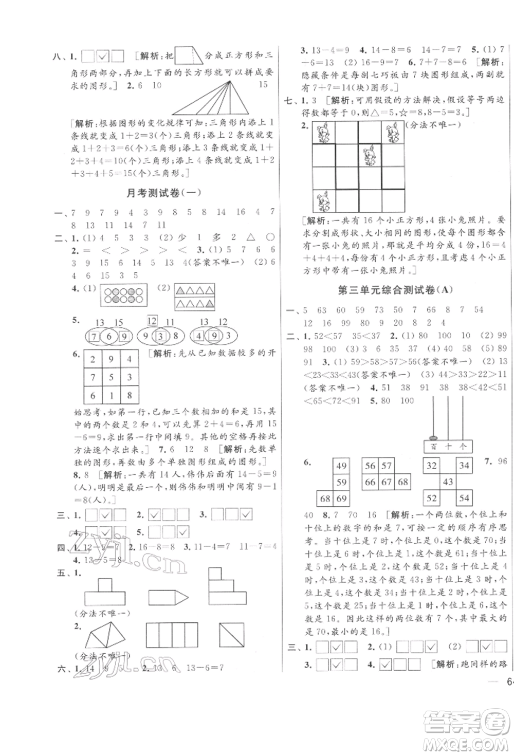 北京教育出版社2022亮點(diǎn)給力大試卷一年級下冊數(shù)學(xué)江蘇版參考答案