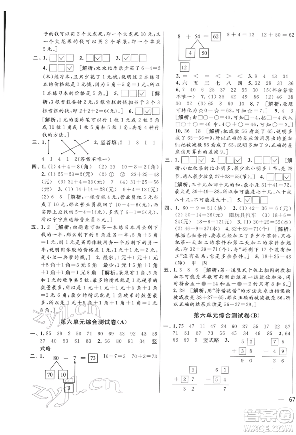 北京教育出版社2022亮點(diǎn)給力大試卷一年級下冊數(shù)學(xué)江蘇版參考答案