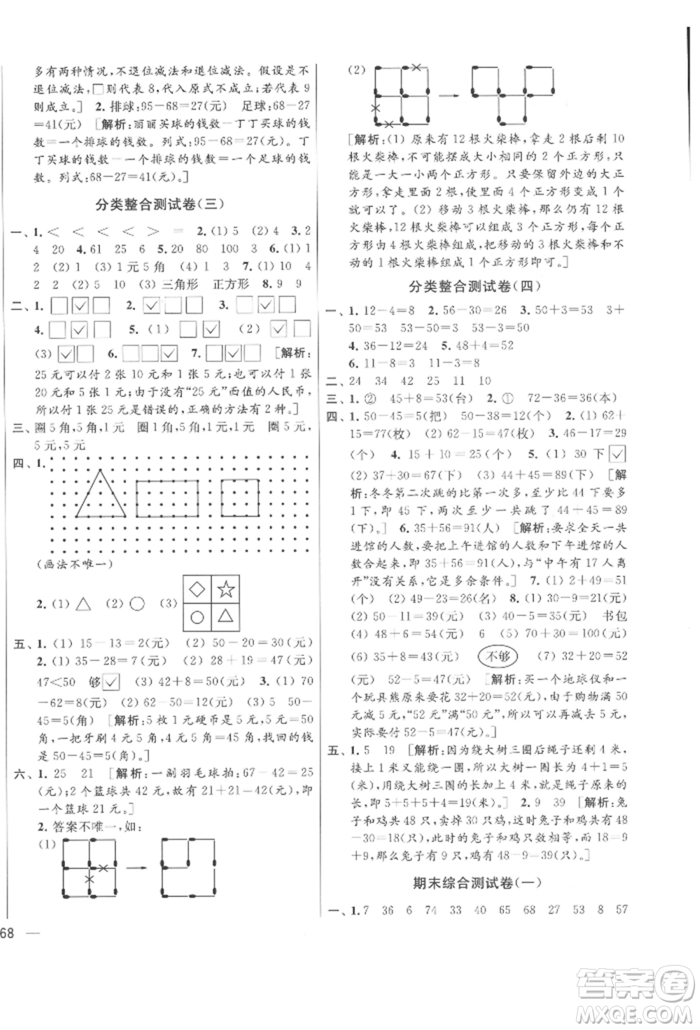 北京教育出版社2022亮點(diǎn)給力大試卷一年級下冊數(shù)學(xué)江蘇版參考答案