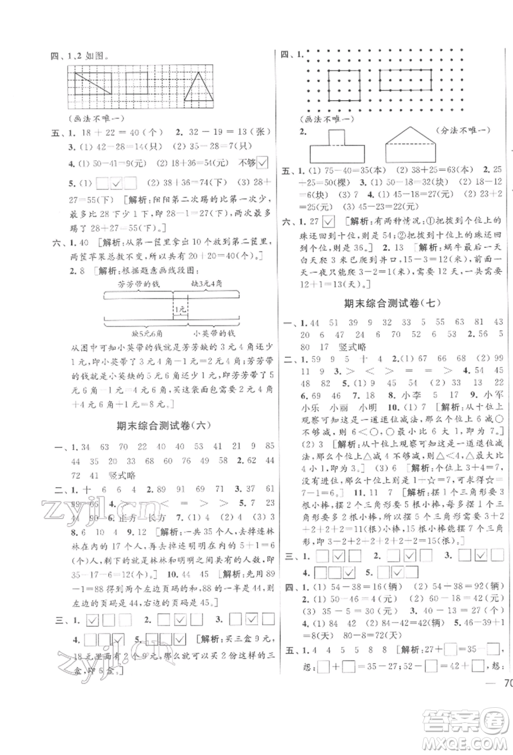 北京教育出版社2022亮點(diǎn)給力大試卷一年級下冊數(shù)學(xué)江蘇版參考答案