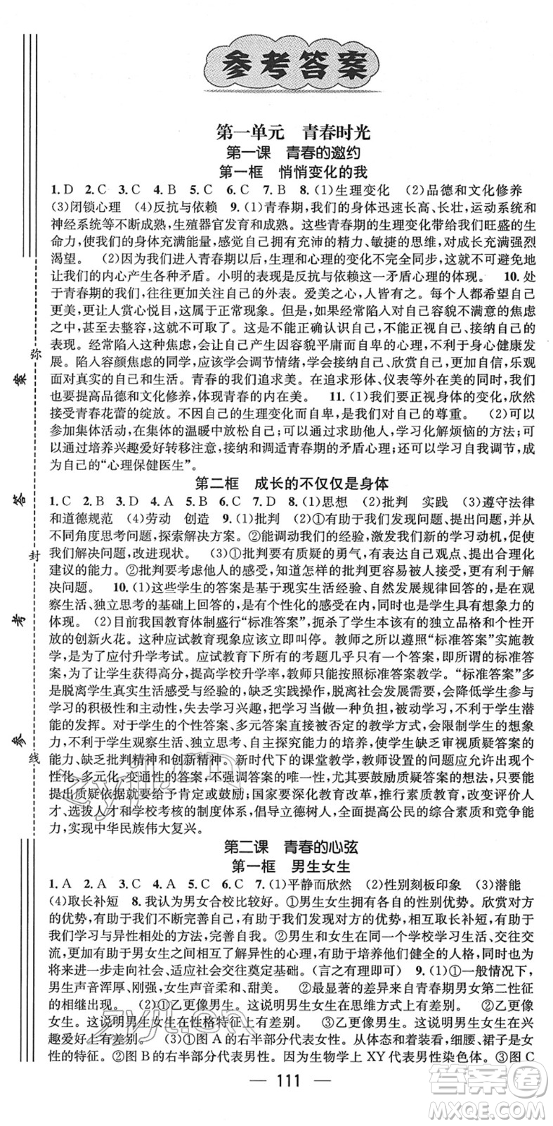 江西教育出版社2022名師測控七年級道德與法治下冊RJ人教版山西專版答案