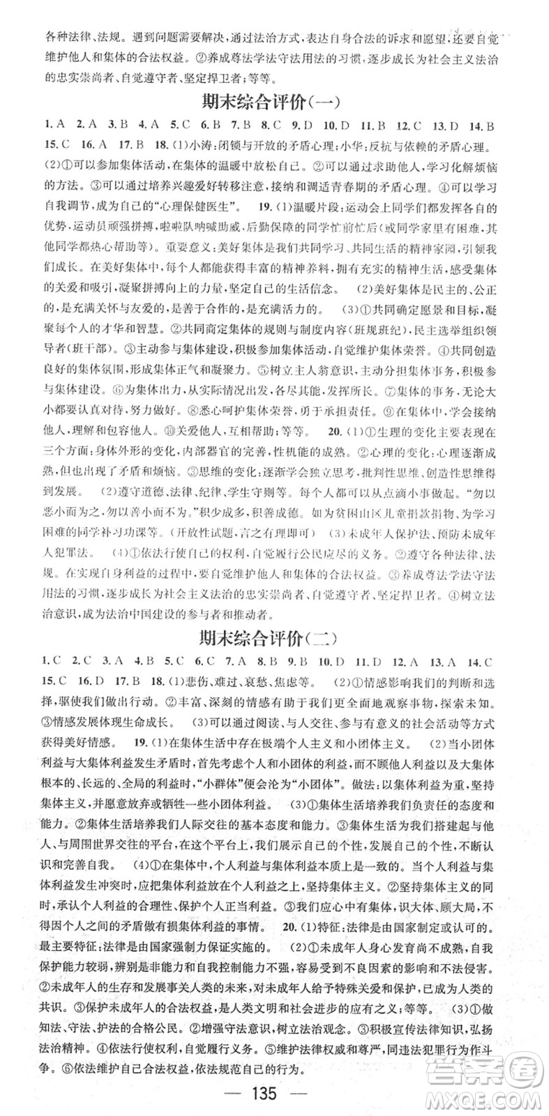 江西教育出版社2022名師測控七年級道德與法治下冊RJ人教版廣西專版答案