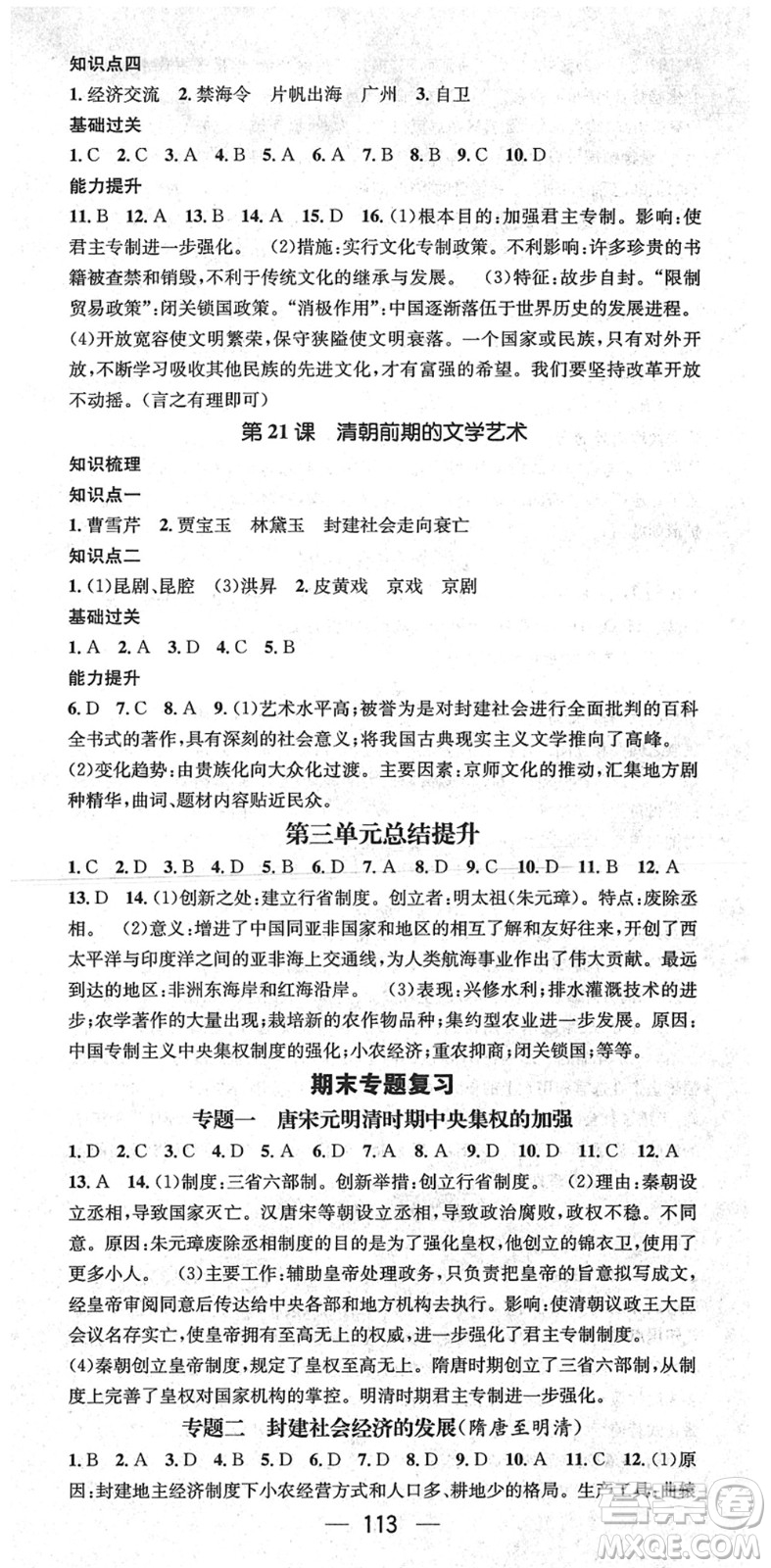 江西教育出版社2022名師測控七年級歷史下冊RJ人教版廣西專版答案