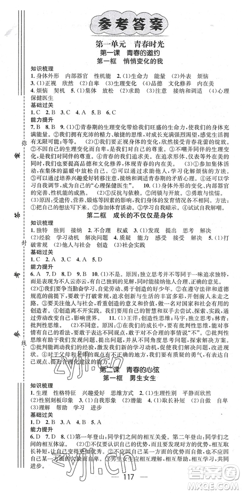 江西教育出版社2022名師測(cè)控七年級(jí)道德與法治下冊(cè)RJ人教版陜西專版答案