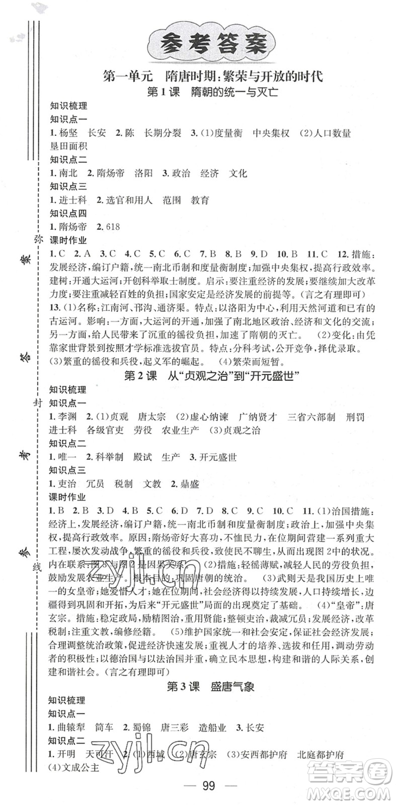 江西教育出版社2022名師測(cè)控七年級(jí)歷史下冊(cè)RJ人教版陜西專(zhuān)版答案