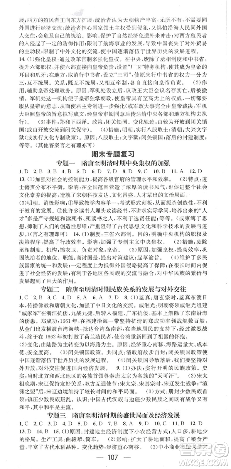 江西教育出版社2022名師測(cè)控七年級(jí)歷史下冊(cè)RJ人教版陜西專(zhuān)版答案