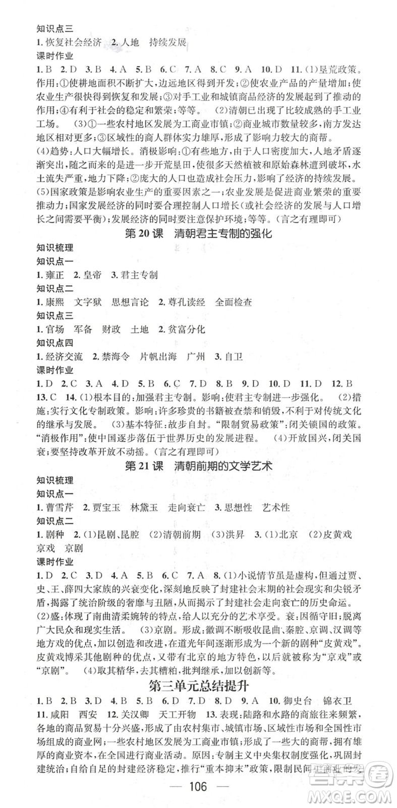 江西教育出版社2022名師測(cè)控七年級(jí)歷史下冊(cè)RJ人教版陜西專(zhuān)版答案