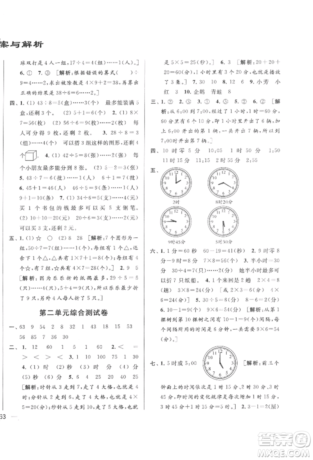 北京教育出版社2022亮點給力大試卷二年級下冊數(shù)學江蘇版參考答案