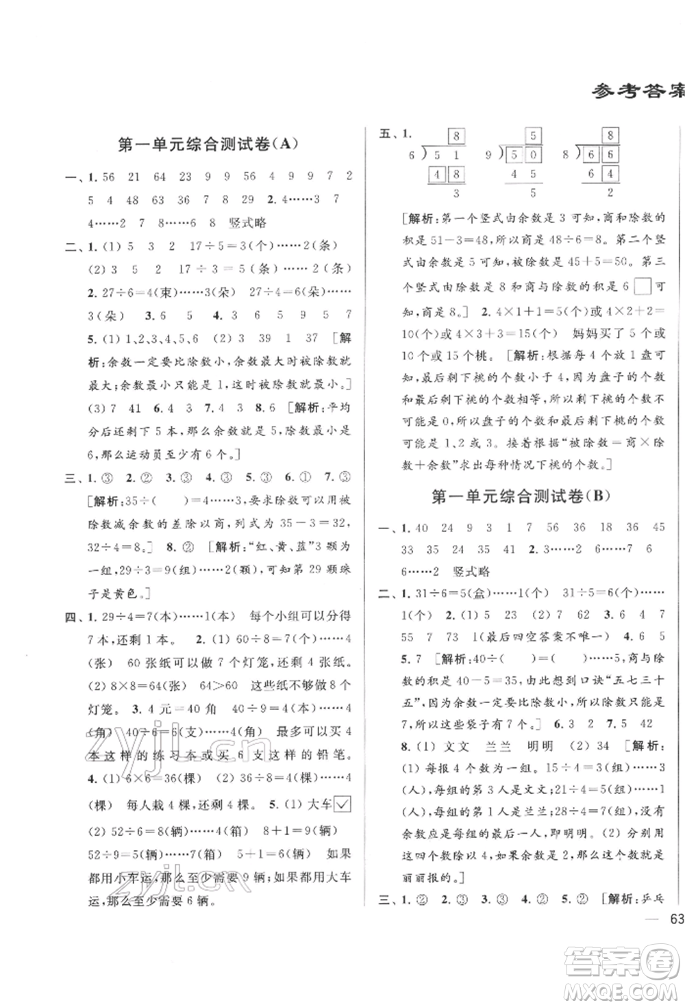 北京教育出版社2022亮點給力大試卷二年級下冊數(shù)學江蘇版參考答案