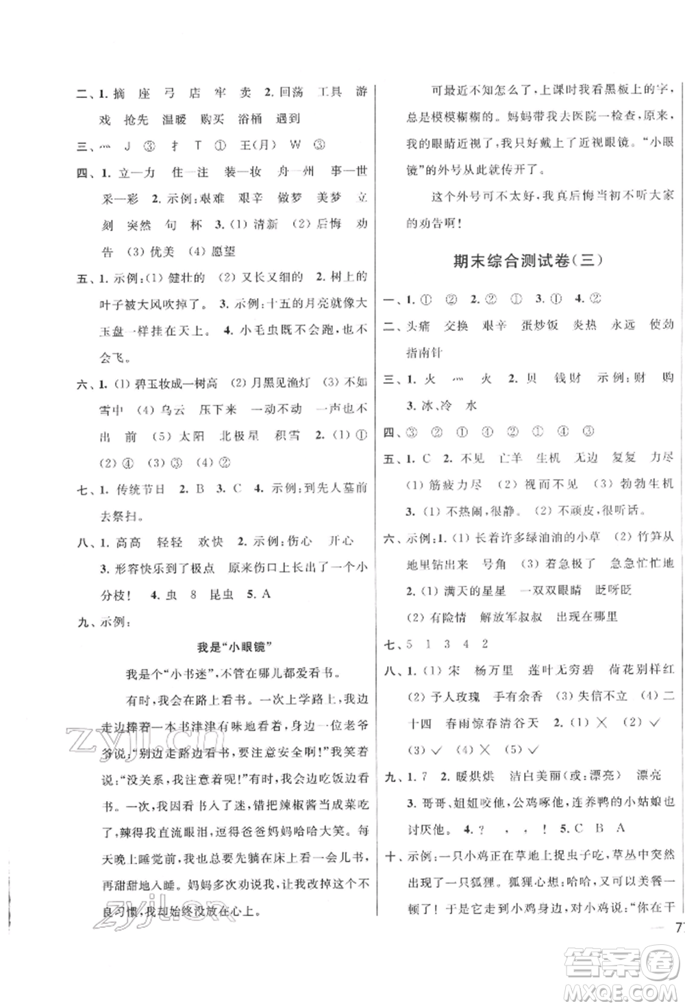 北京教育出版社2022亮點(diǎn)給力大試卷二年級(jí)下冊(cè)語(yǔ)文統(tǒng)編版江蘇專版參考答案