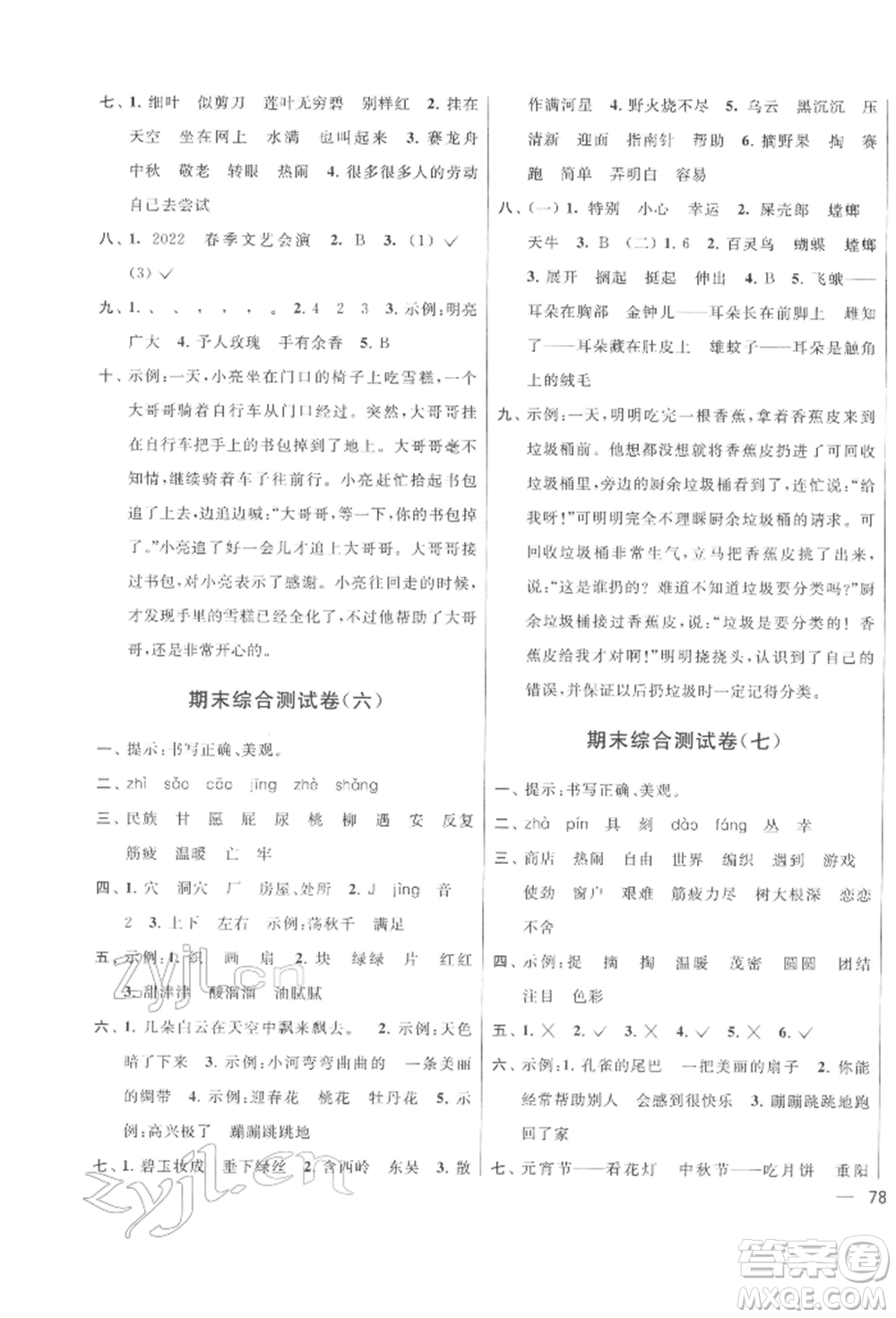 北京教育出版社2022亮點(diǎn)給力大試卷二年級(jí)下冊(cè)語(yǔ)文統(tǒng)編版江蘇專版參考答案