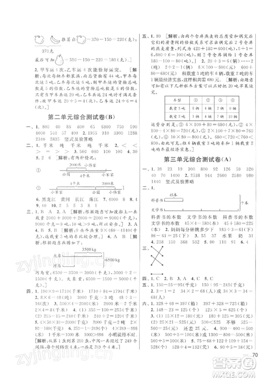 北京教育出版社2022亮點給力大試卷三年級下冊數(shù)學(xué)江蘇版參考答案